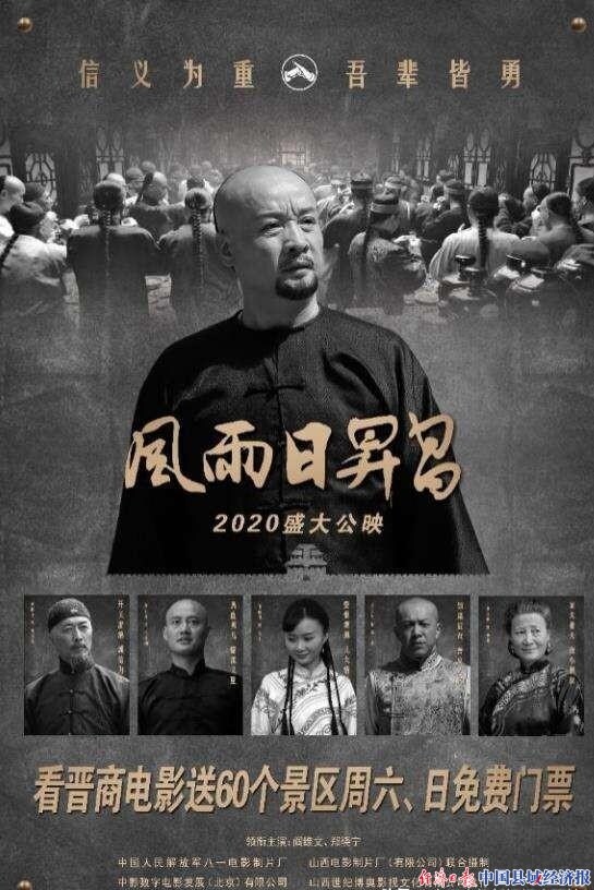 电影《风雨日升昌》首映 阎维文领衔主演|中国县域