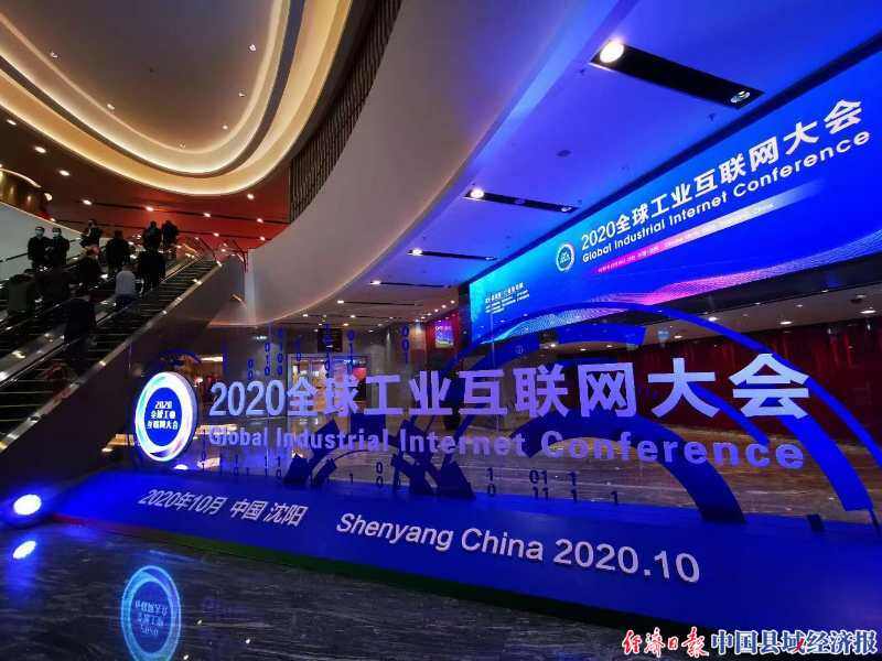 辽宁沈阳举办2020全球工业互联网大会|中国县域经济报