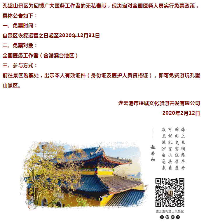 江苏连云港多处景区将对所有医护人员免费开放
