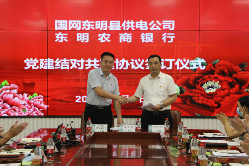 东明农商银行与国网东明县供电公司举行党建共建签约仪式