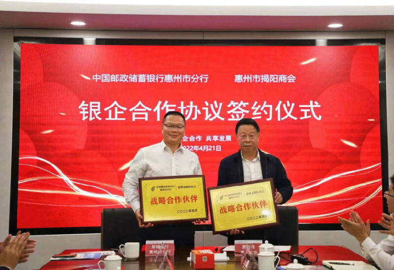 邮储银行惠州市分行行长廖贤斌与惠州市揭阳商会会长方育群签署战略
