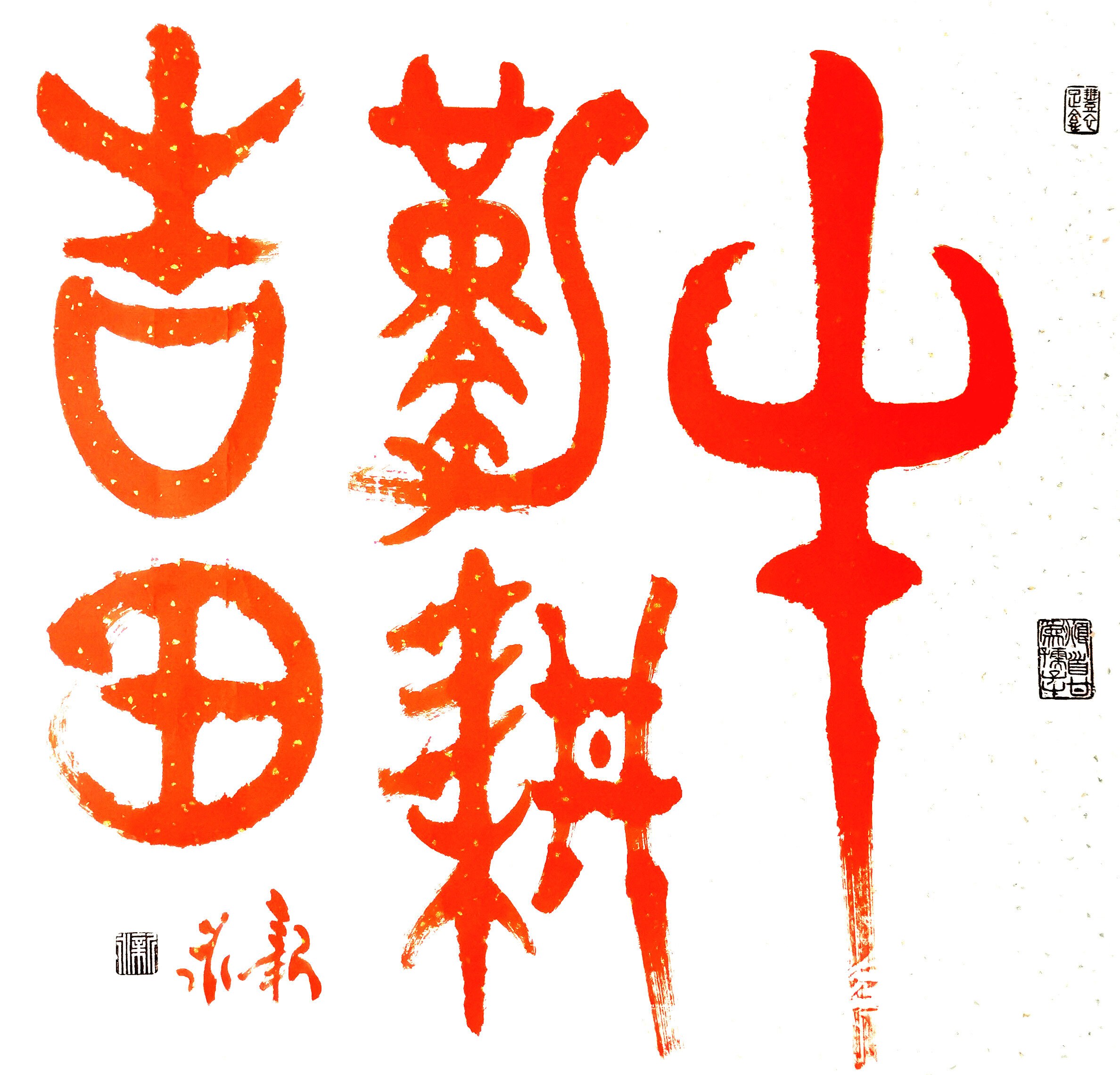 牛勤耕吉田(金铭文) |中国县域经济报