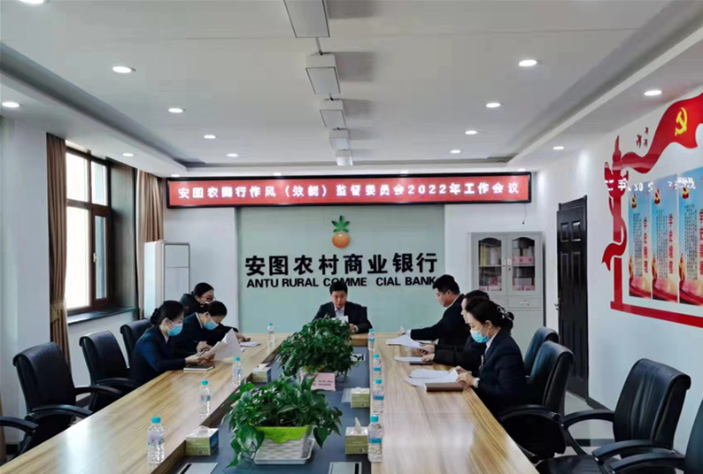 安图农商银行作风效能监督委员会会议现场（王辉 摄）