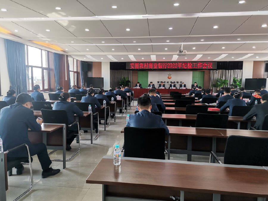 安图农商银行召开2022年纪检工作会议（王辉 摄）