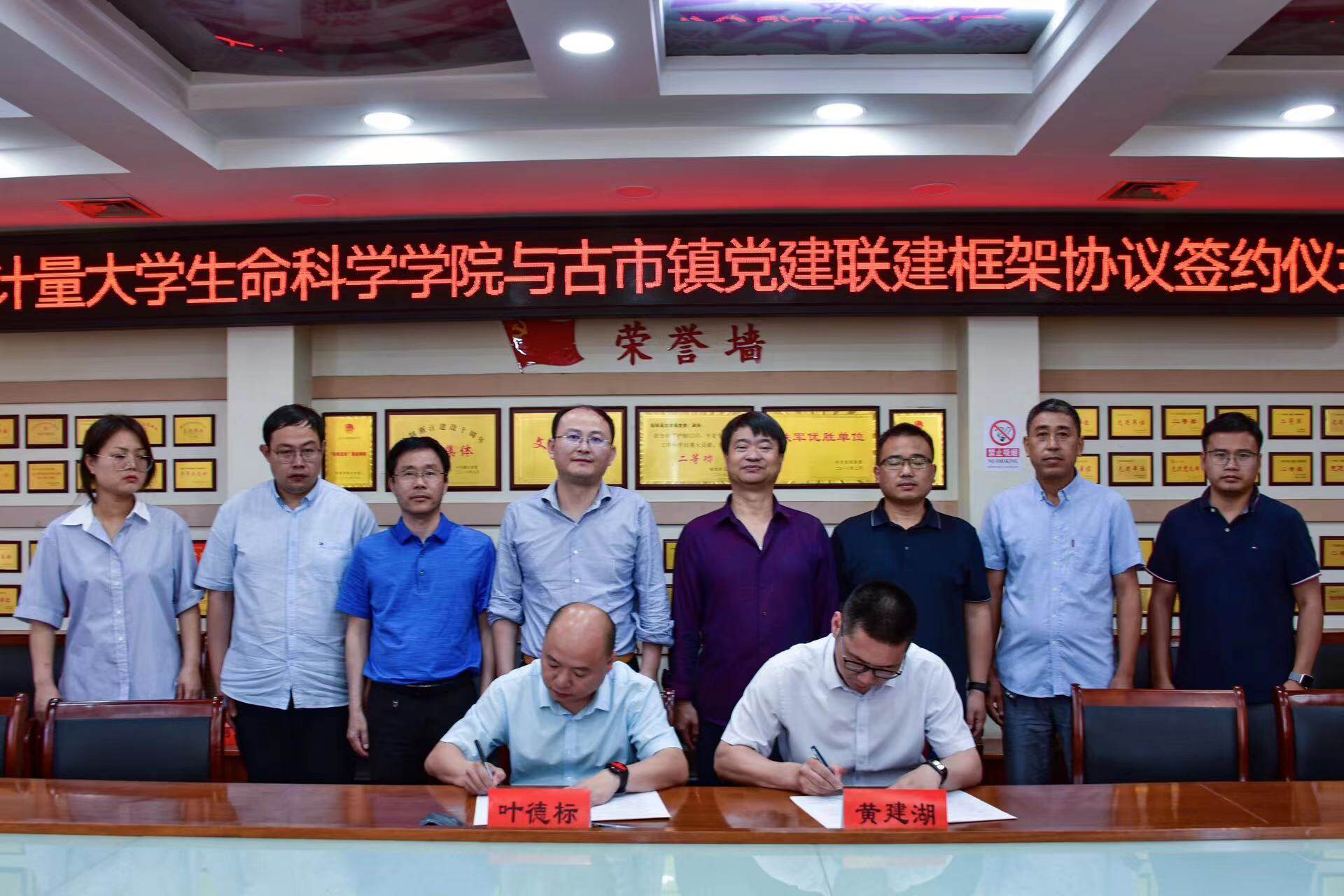中国计量大学生命科学学院与松阳县古市镇签署党建联建框架协议（罗茜 摄）