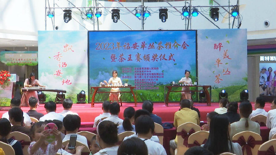 2023年诏安单丛茶推介会暨茶王赛颁奖仪式举办