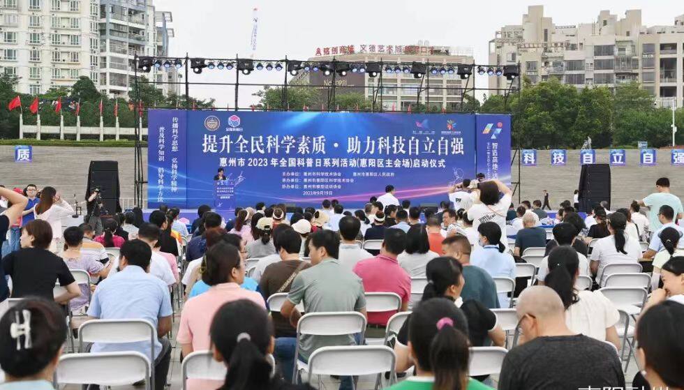 惠州市2023年全国科普日系列活动启动仪式现场(朱伟华 摄)