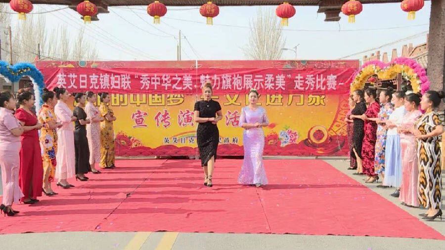 新疆阿瓦提县英艾日克镇举办秀中华之美 魅力旗袍展示柔美走秀大赛