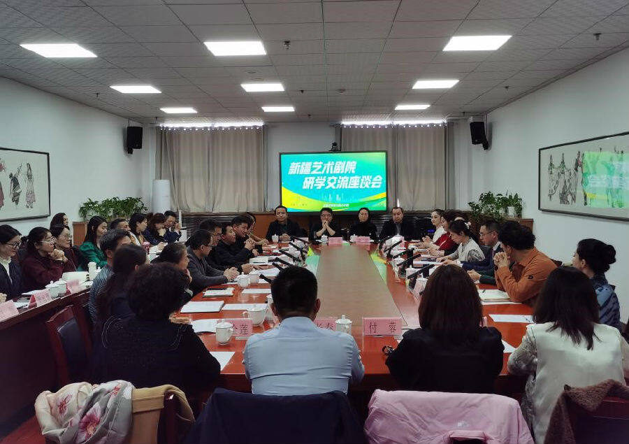 新疆艺术剧院召开研学交流座谈会_县域经济网