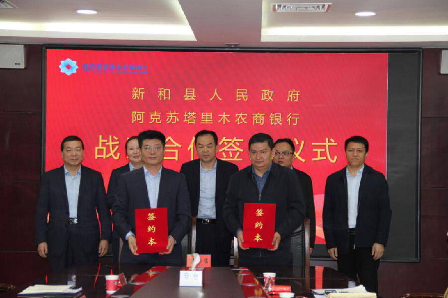 阿克苏塔里木农商银行与新和县人民政府签署战略合作协议