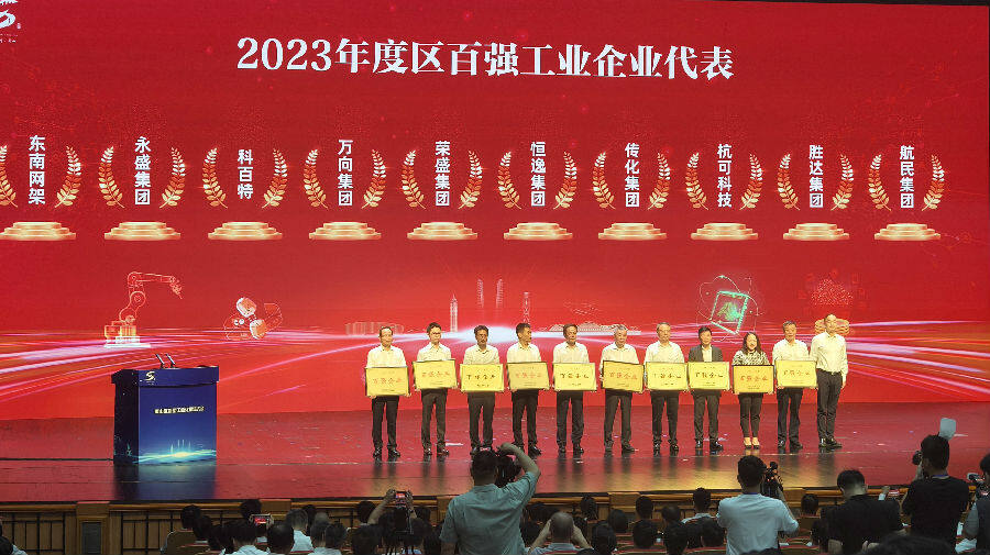 23年度萧山区百强工业企业代表授牌现场（曾庆华 摄）