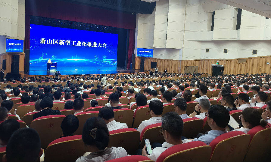 萧山区新型工业化推进大会现场（曾庆华 摄）