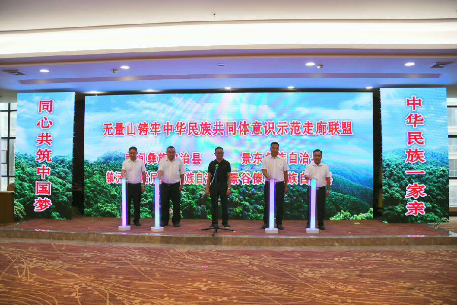    “无量山铸牢中华民族共同体意识示范走廊联盟”启动仪式（左先勋 摄）