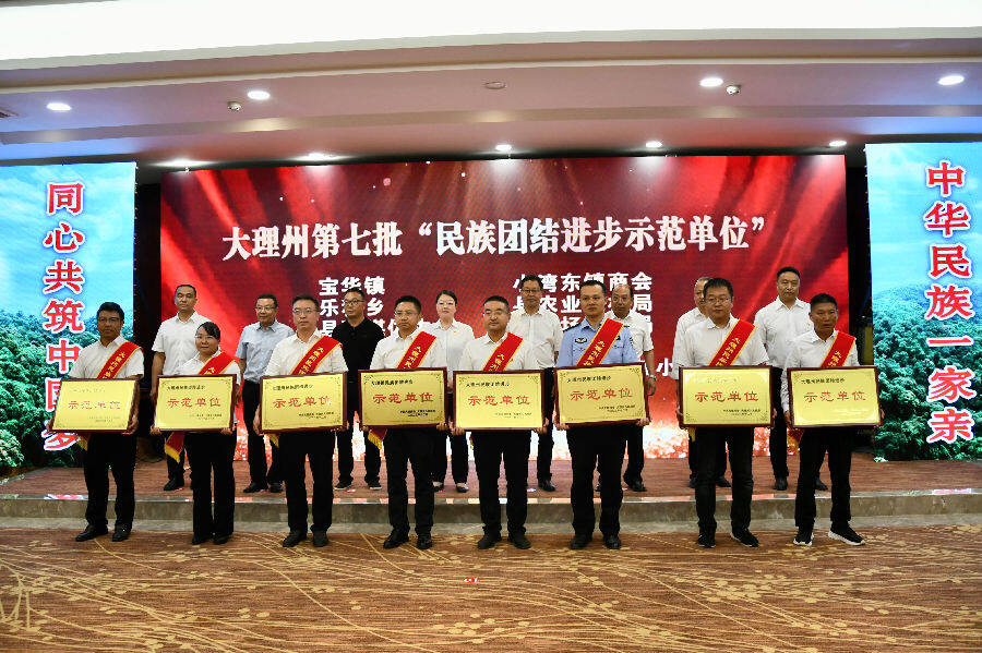 “大理州民族团结进步示范单位”表彰授牌（左先勋 摄）