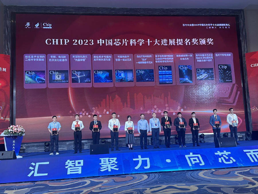 “Chip2023中国芯片科学十大进展”提名团队代表上台领奖（宋晴 摄）