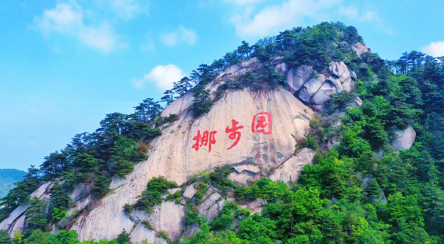图为挪步园景区（毛华山 摄）