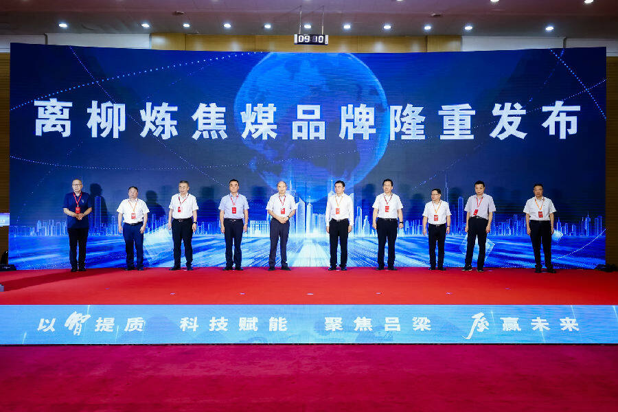 发布“离柳一号”炼焦煤系列品牌（杜梧楠 摄）