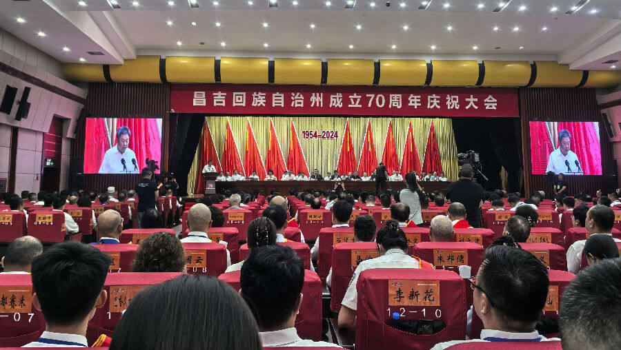 图为昌吉回族自治州成立70周年庆祝大会现场（查燕荣 摄）