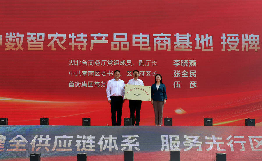 华中数智农特产品电商基地授牌（赵程 摄）