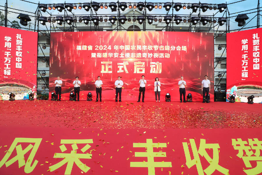 “福建省2024年中国农民丰收节省级分会场暨福建华安土楼非遗奇妙夜活动”在华安县举办 （陈淑惠 摄）