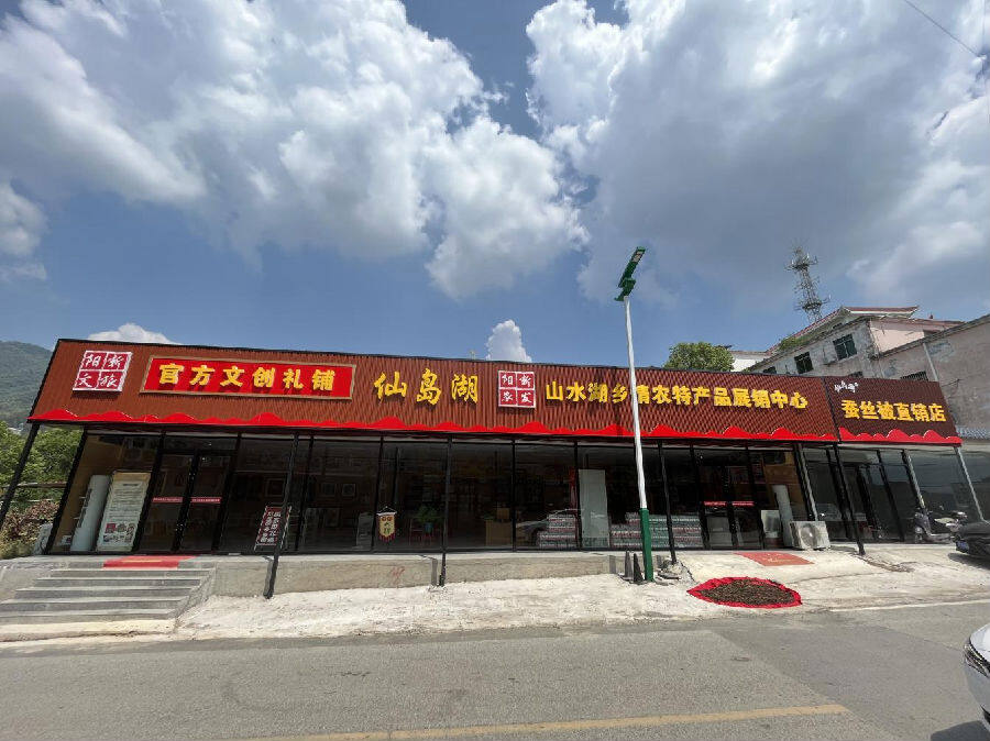 仙岛湖农特产品展销中心 （倪锦阳 摄）