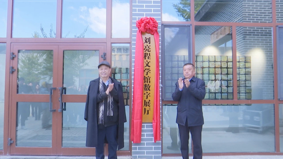 著名作家、海南省作家协会原主席、《天涯》杂志主编韩少功，县人大常委会党组书记周振宇为刘亮程文学馆数字展厅揭牌（王子骏 摄）