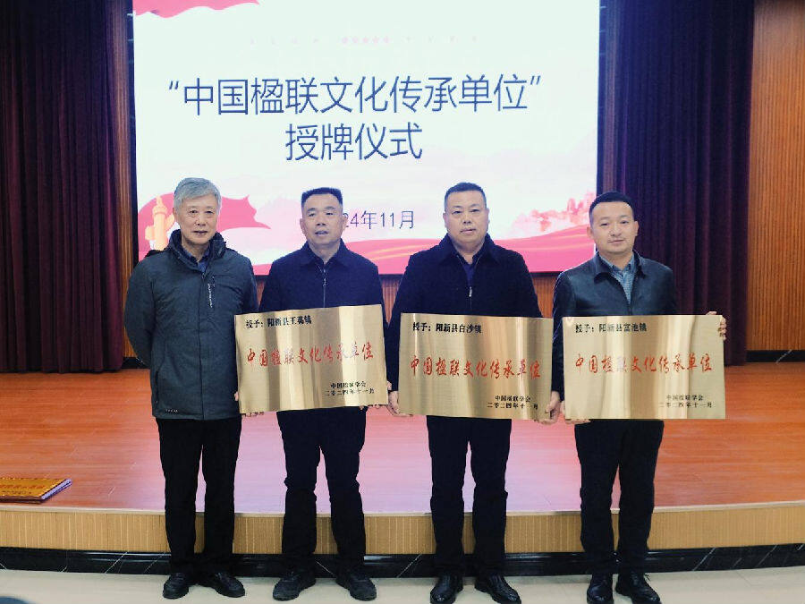 “中国楹联文化传承单位”授牌仪式现场（倪婷婷 摄）
