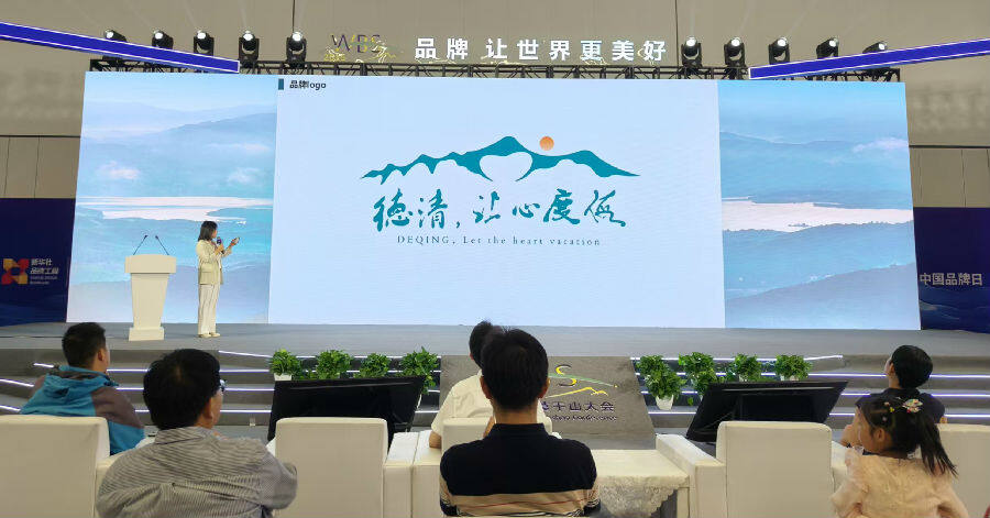 “德清 让心旅游”旅游品牌Logo亮相现场（曾庆华 摄）