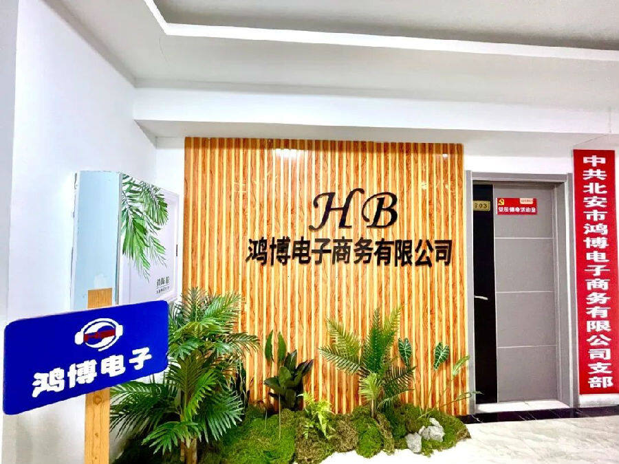 北安市鸿博电子商务有限公司（李平岩 摄）
