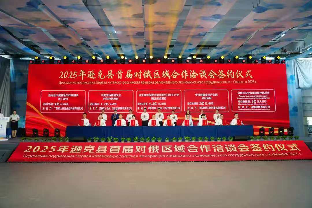 2025首届对俄区域合作洽谈会签约仪式（王智 摄）