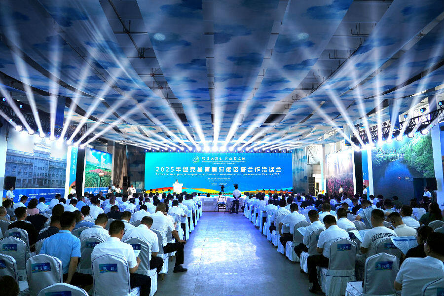 2025首届对俄区域合作洽谈会开幕式现场（周涛 摄）