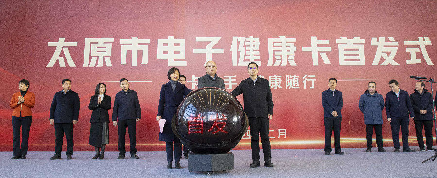 图为太原市电子健康卡首发式现场（陈雪姣 摄）