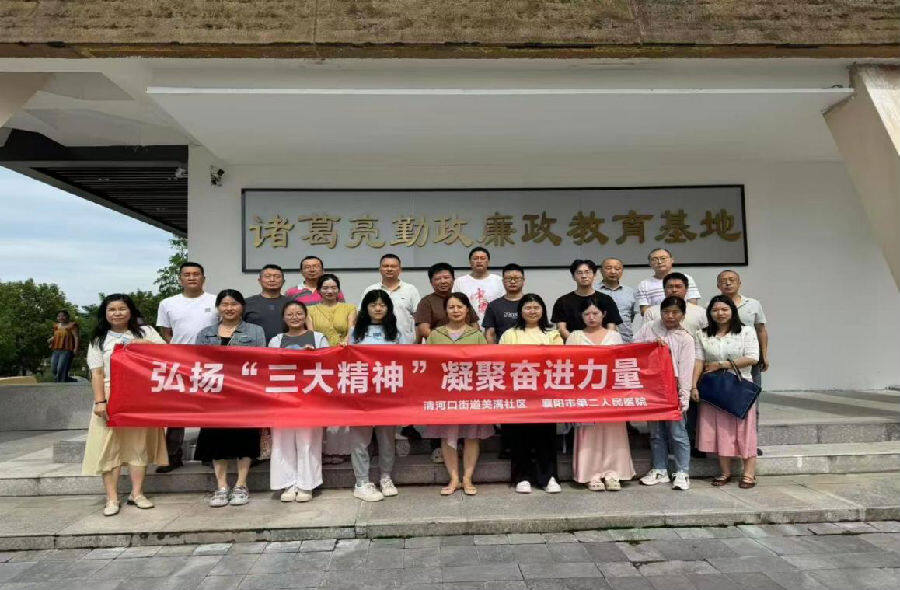 图为清河口街道美满社区联合襄阳市第二人民医院开展“弘扬三大精神，凝聚奋进力量”主题教育活动（陶金 摄）