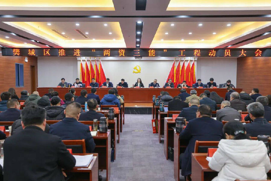 图为樊城区召开推进“两资三能”工程队员大会（李冠南 摄）