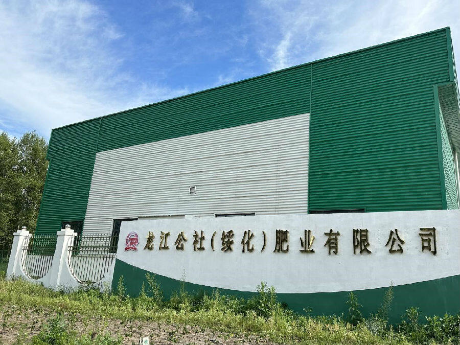 龙江公社（绥化）肥业有限公司（高伟 摄）