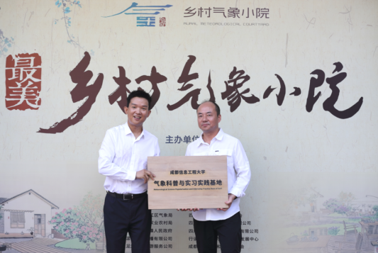 成都信息工程大学授予“气象科普与实习实践基地” （范兴忠 摄）
