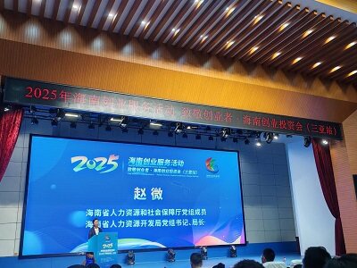 海南省人力资源和社会保障厅党组成员，省人力资源开发局党组书记、局长赵微致辞。（罗小春 摄）