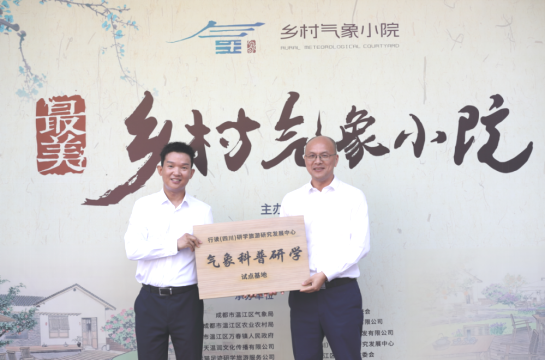 行读(四川)研学旅游研究发展中心授予“气象科普研学试点基地” （范兴忠 摄）
