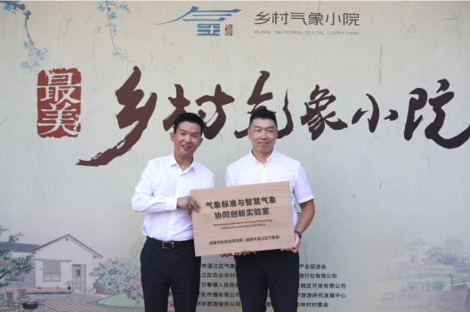 成都市标准化研究院授予“气象标准与智慧气象协同创新实验室” （范兴忠 摄）
