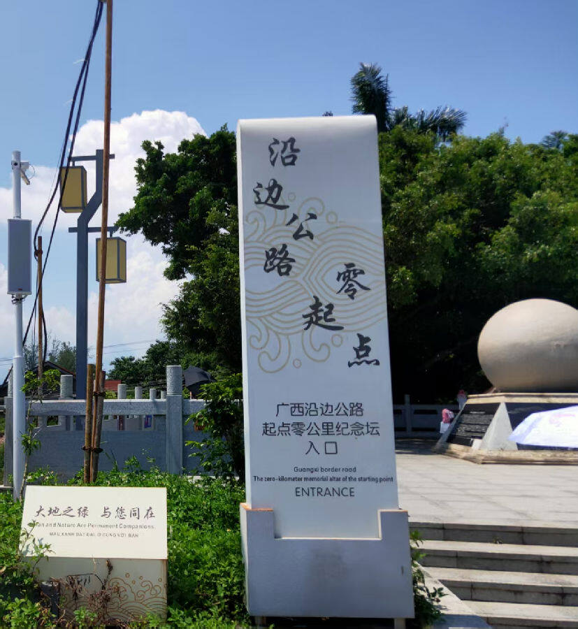 沿边公路零起点站牌（韩睿琦 摄）