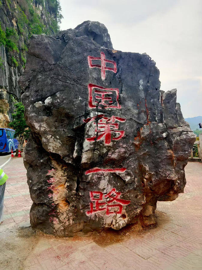 “中国第一路”石刻路碑（韩睿琦 摄）