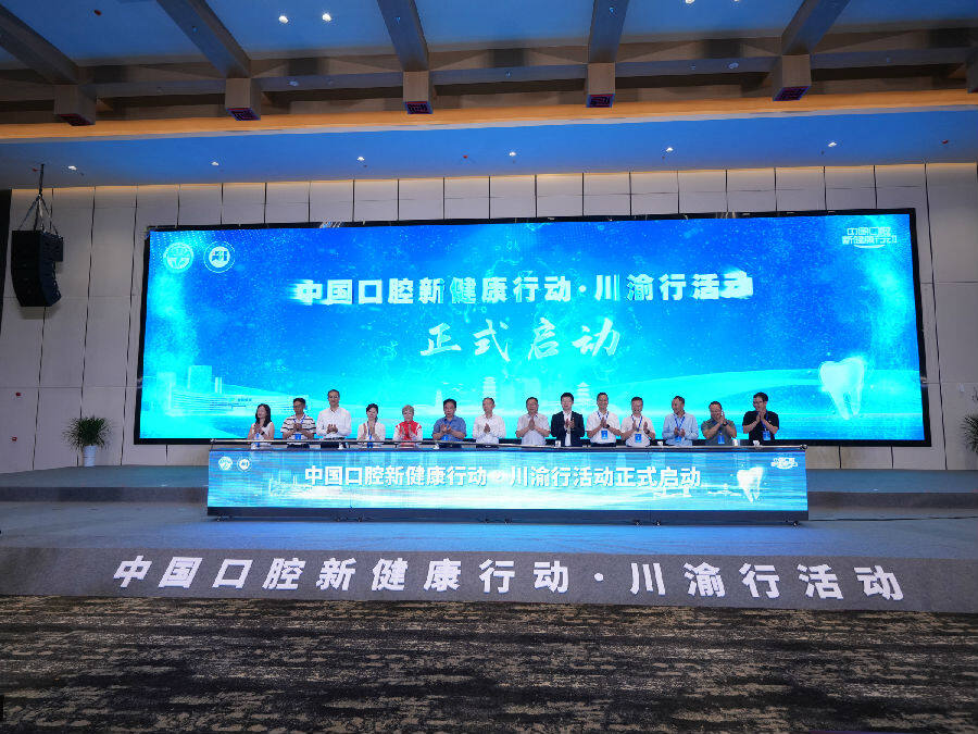 “中国口腔新健康行动·川渝行”活动启动仪式（戚原 摄）