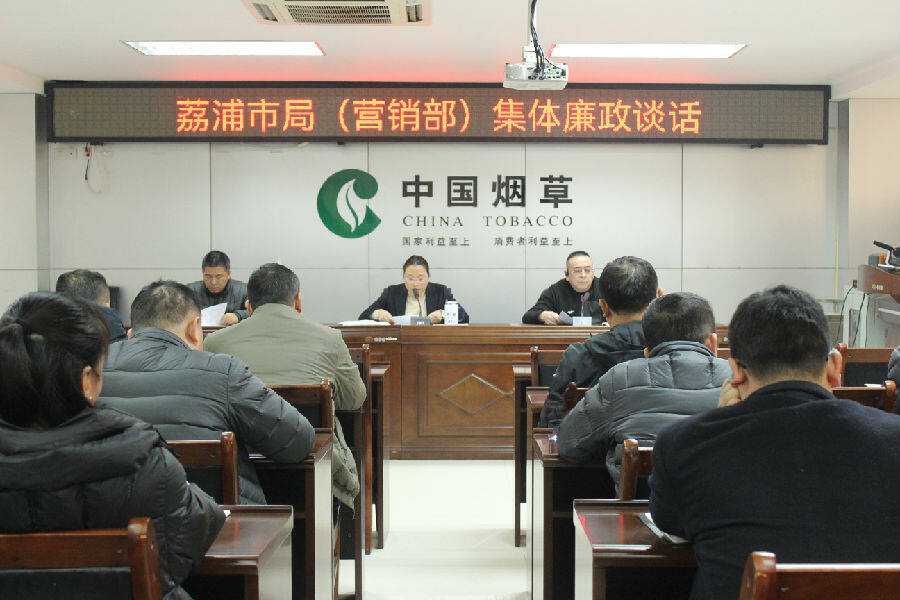 荔浦烟草开展廉政集体谈话活动现场（陈巧燕 摄）