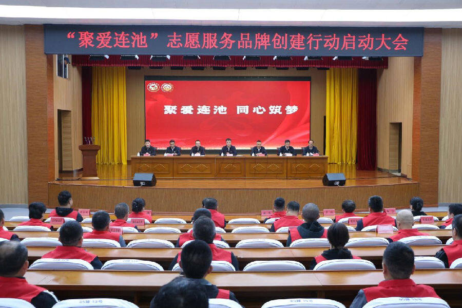 “聚爱连池”志愿服务品牌创建行动启动大会（黄玲 摄）