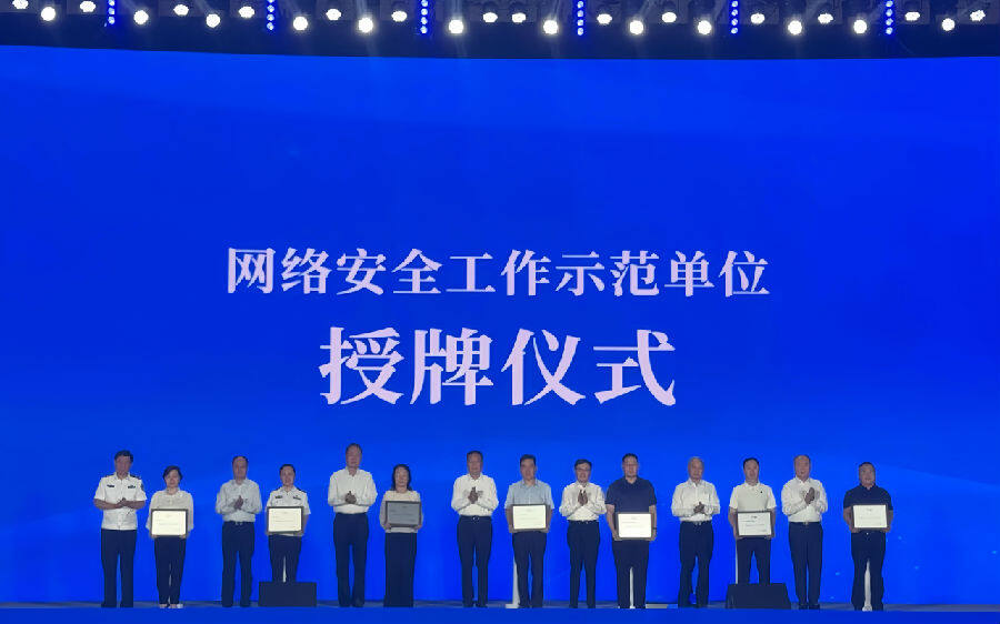 现场为网络安全工作示范单位进行授牌（席兆平 摄）