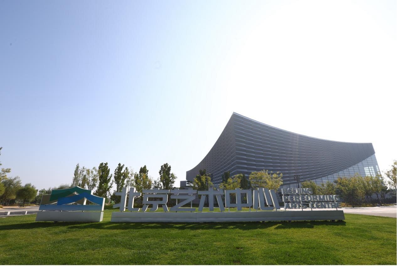 北京艺术中心(世界音乐文化博物馆提供)