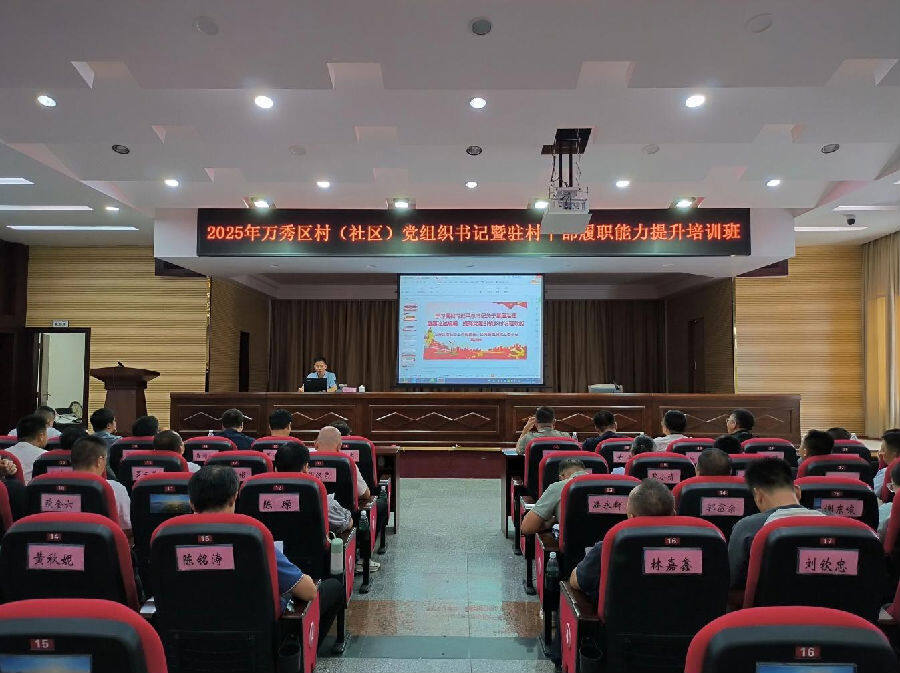 万秀区举办2025年村（社区）党组织书记暨驻村干部履职能力提升培训班（王丙传 摄）