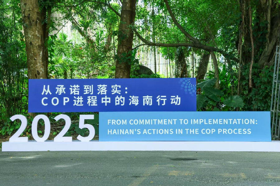 “从承诺到落实:COP进程中的海南行动”大会在海南保亭召开。(文宏武 摄) “从承诺到落实:COP进程中的海南行动”大会在海南保亭召开。(文宏武 摄)