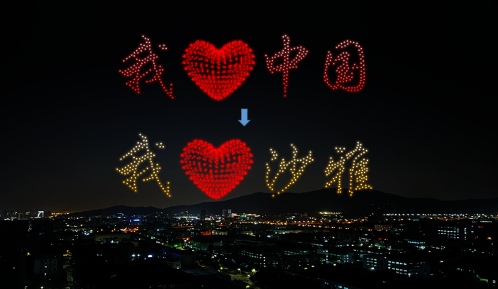 无人机表演效果图片（柴梦乐 摄）